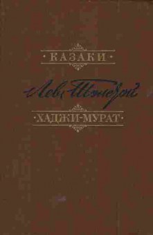 Книга Толстой Л. Казаки Хаджи-Мурат, 11-5788, Баград.рф